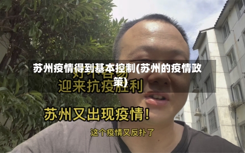 苏州疫情得到基本控制(苏州的疫情政策)