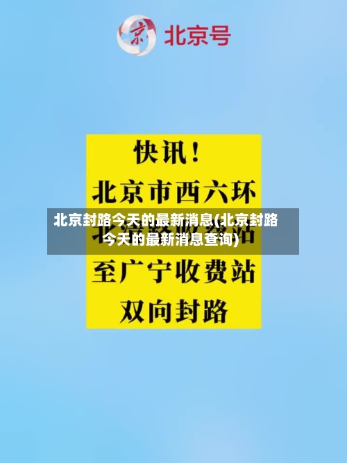 北京封路今天的最新消息(北京封路今天的最新消息查询)