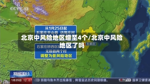 北京中风险地区增至4个/北京中风险地区了吗-第2张图片