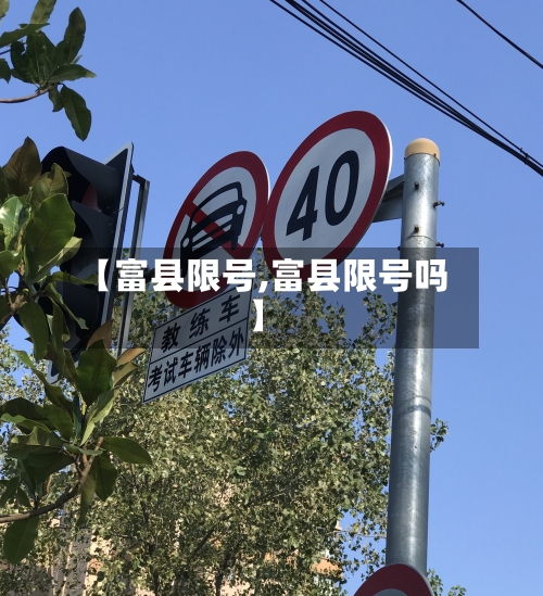 【富县限号,富县限号吗】