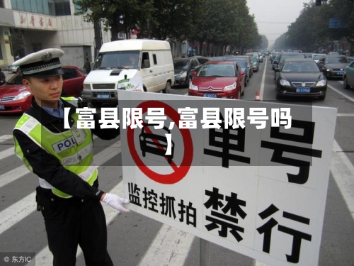【富县限号,富县限号吗】-第2张图片