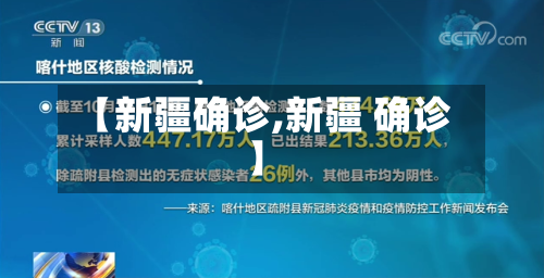 【新疆确诊,新疆 确诊】-第3张图片