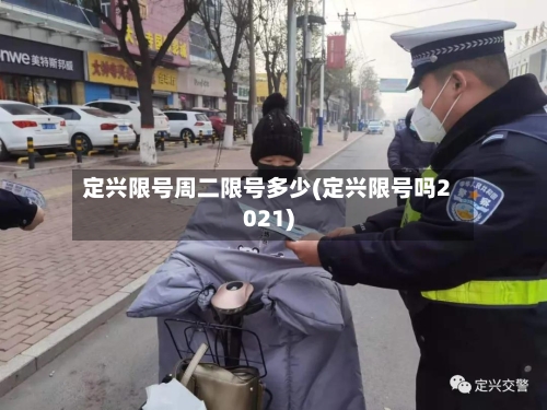定兴限号周二限号多少(定兴限号吗2021)-第3张图片