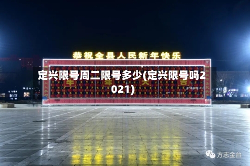 定兴限号周二限号多少(定兴限号吗2021)