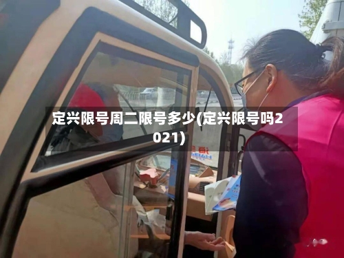 定兴限号周二限号多少(定兴限号吗2021)-第2张图片