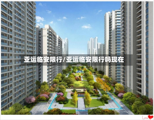 亚运临安限行/亚运临安限行吗现在-第3张图片