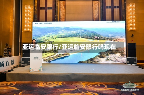 亚运临安限行/亚运临安限行吗现在