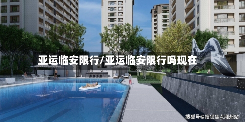 亚运临安限行/亚运临安限行吗现在-第2张图片