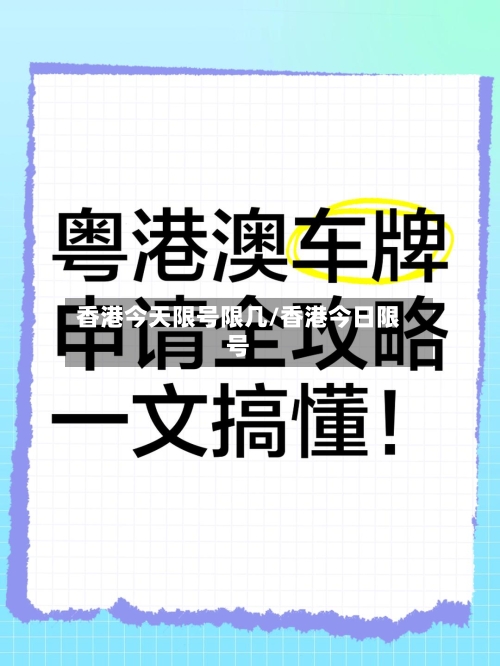 香港今天限号限几/香港今日限号