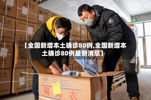 【全国新增本土确诊80例,全国新增本土确诊80例最新消息】-第2张图片