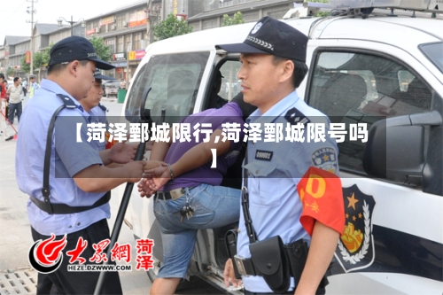 【菏泽鄄城限行,菏泽鄄城限号吗】-第3张图片