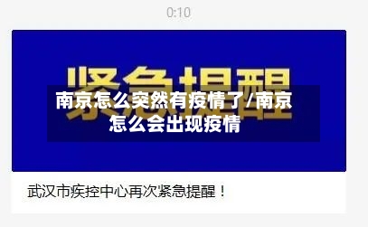 南京怎么突然有疫情了/南京怎么会出现疫情
