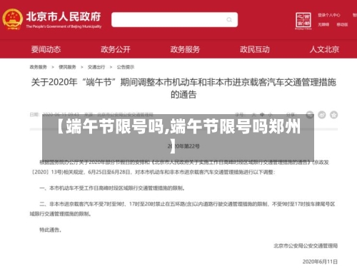 【端午节限号吗,端午节限号吗郑州】