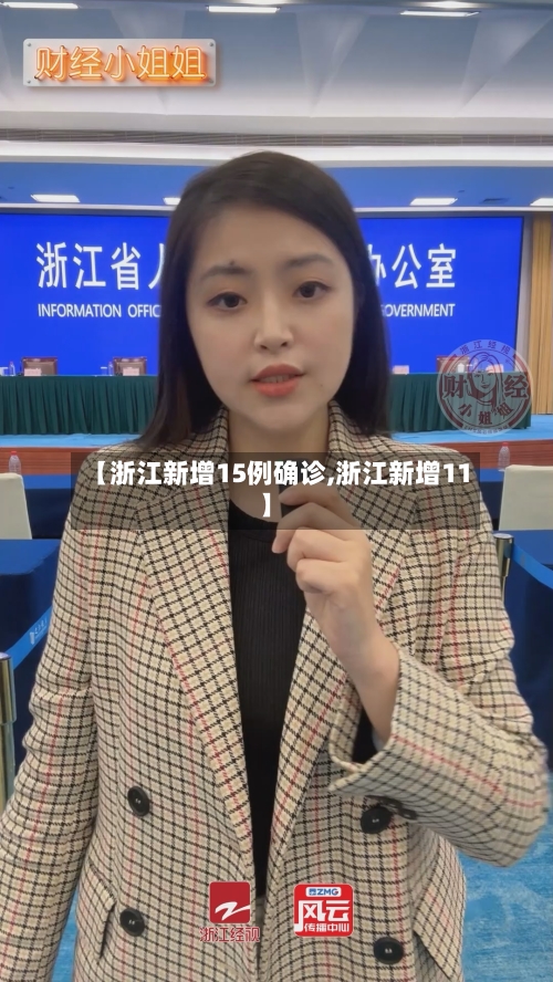【浙江新增15例确诊,浙江新增11】