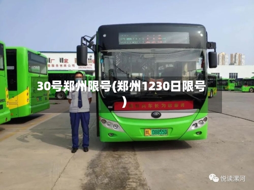 30号郑州限号(郑州1230日限号)-第3张图片