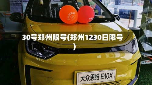 30号郑州限号(郑州1230日限号)-第2张图片