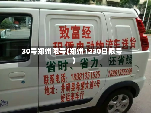 30号郑州限号(郑州1230日限号)