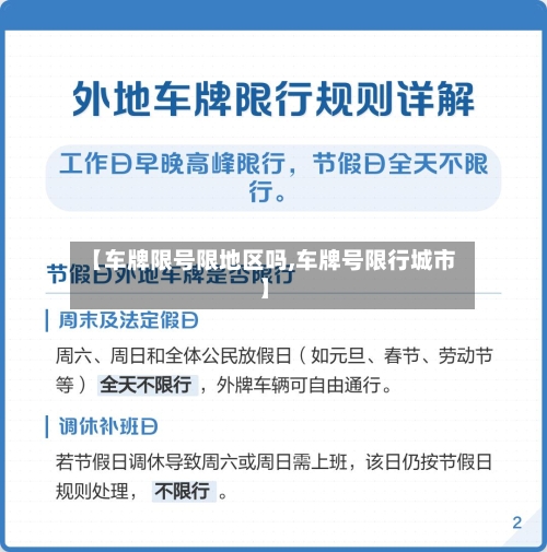 【车牌限号限地区吗,车牌号限行城市】