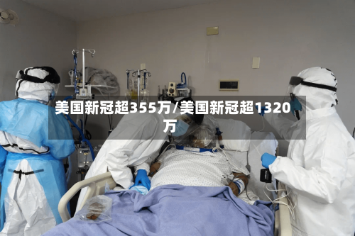 美国新冠超355万/美国新冠超1320万-第2张图片
