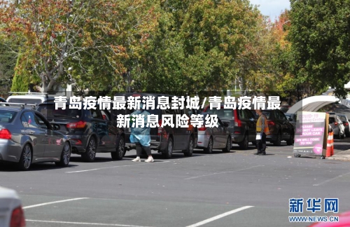 青岛疫情最新消息封城/青岛疫情最新消息风险等级-第2张图片