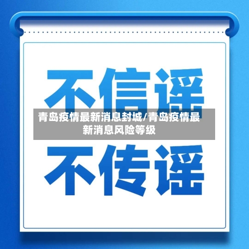 青岛疫情最新消息封城/青岛疫情最新消息风险等级