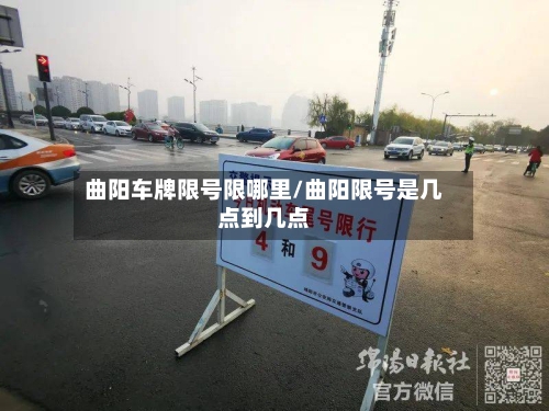 曲阳车牌限号限哪里/曲阳限号是几点到几点-第2张图片