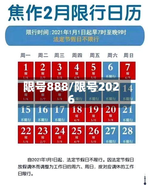 限号888/限号2026-第3张图片