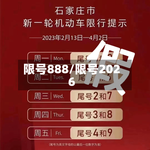 限号888/限号2026-第2张图片