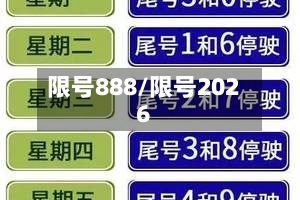 限号888/限号2026