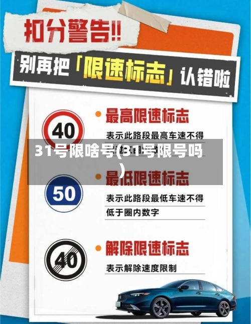 31号限啥号(31号限号吗)