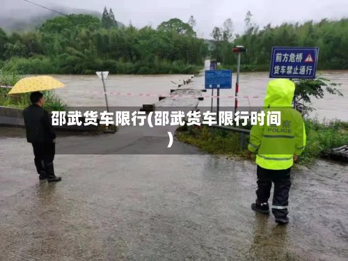 邵武货车限行(邵武货车限行时间)