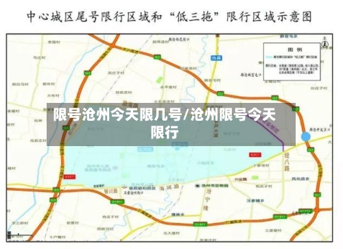 限号沧州今天限几号/沧州限号今天限行