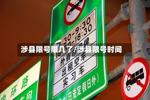 涉县限号限几了/涉县限号时间-第3张图片