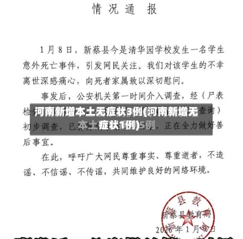 河南新增本土无症状3例(河南新增无症状1例)