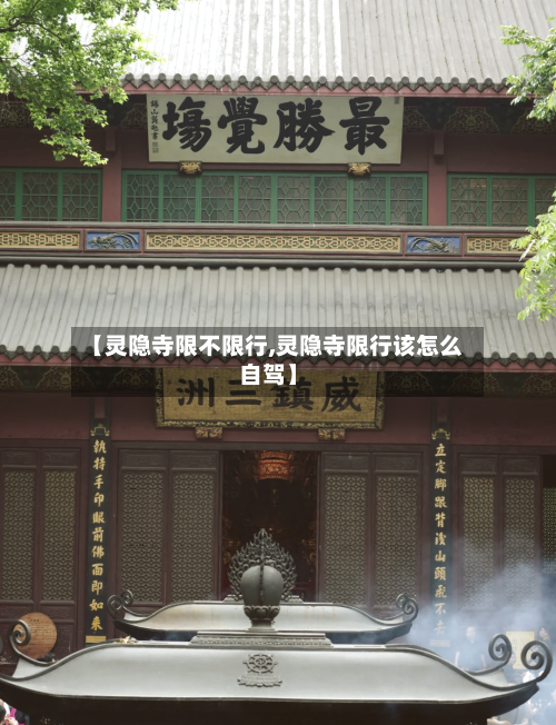 【灵隐寺限不限行,灵隐寺限行该怎么自驾】