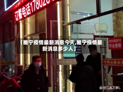 【睢宁疫情最新消息今天,睢宁疫情最新消息多少人】