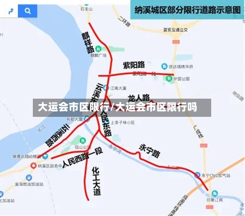 大运会市区限行/大运会市区限行吗-第2张图片