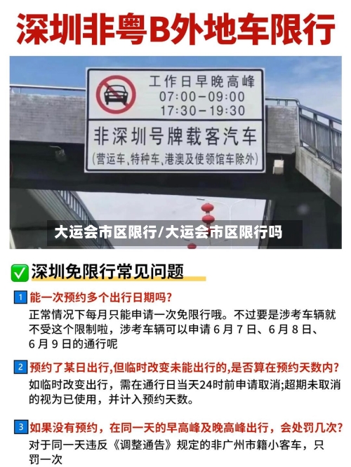 大运会市区限行/大运会市区限行吗-第3张图片