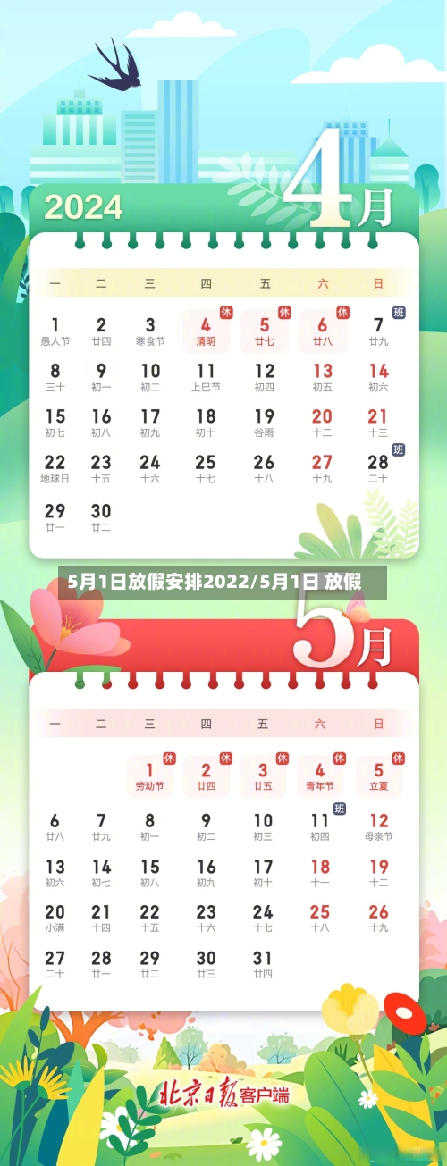 5月1日放假安排2022/5月1日 放假