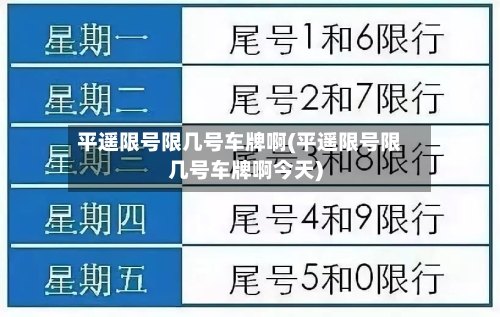 平遥限号限几号车牌啊(平遥限号限几号车牌啊今天)-第2张图片