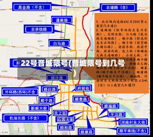 22号晋城限号(晋城限号到几号)-第3张图片