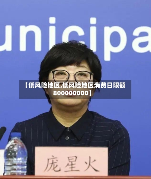 【低风险地区,低风险地区消费日限额800000000】