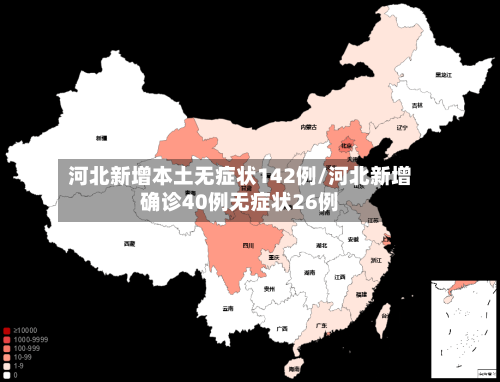 河北新增本土无症状142例/河北新增确诊40例无症状26例-第2张图片