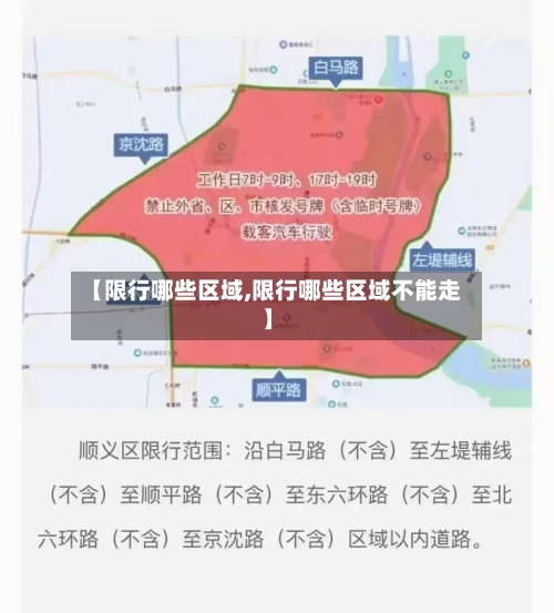 【限行哪些区域,限行哪些区域不能走】