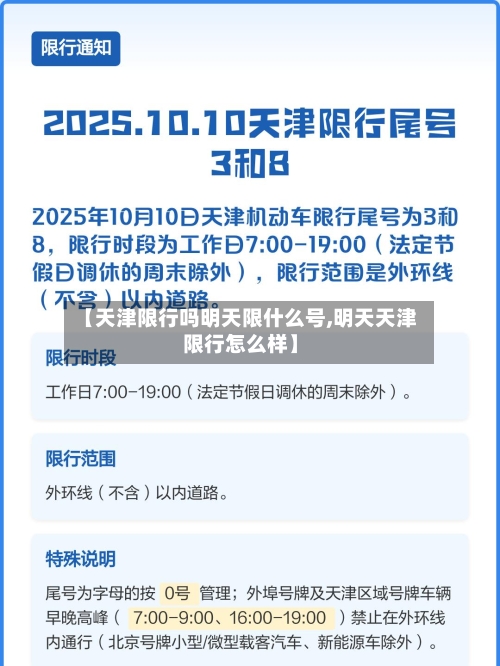 【天津限行吗明天限什么号,明天天津限行怎么样】