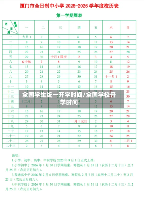 全国学生统一开学时间/全国学校开学时间