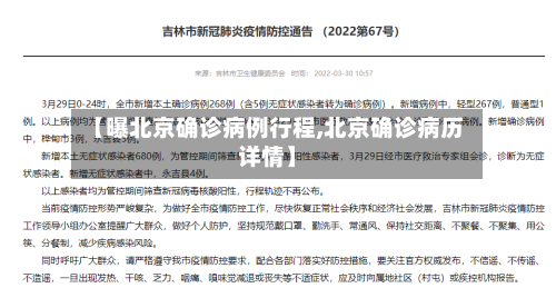 【曝北京确诊病例行程,北京确诊病历详情】-第2张图片