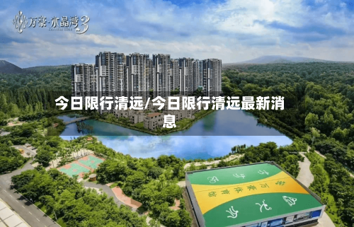 今日限行清远/今日限行清远最新消息-第2张图片