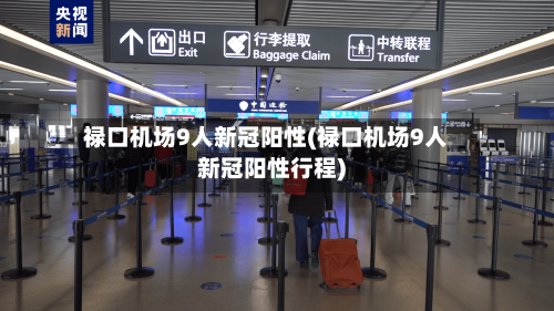 禄口机场9人新冠阳性(禄口机场9人新冠阳性行程)