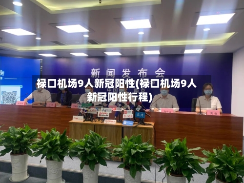 禄口机场9人新冠阳性(禄口机场9人新冠阳性行程)-第2张图片
